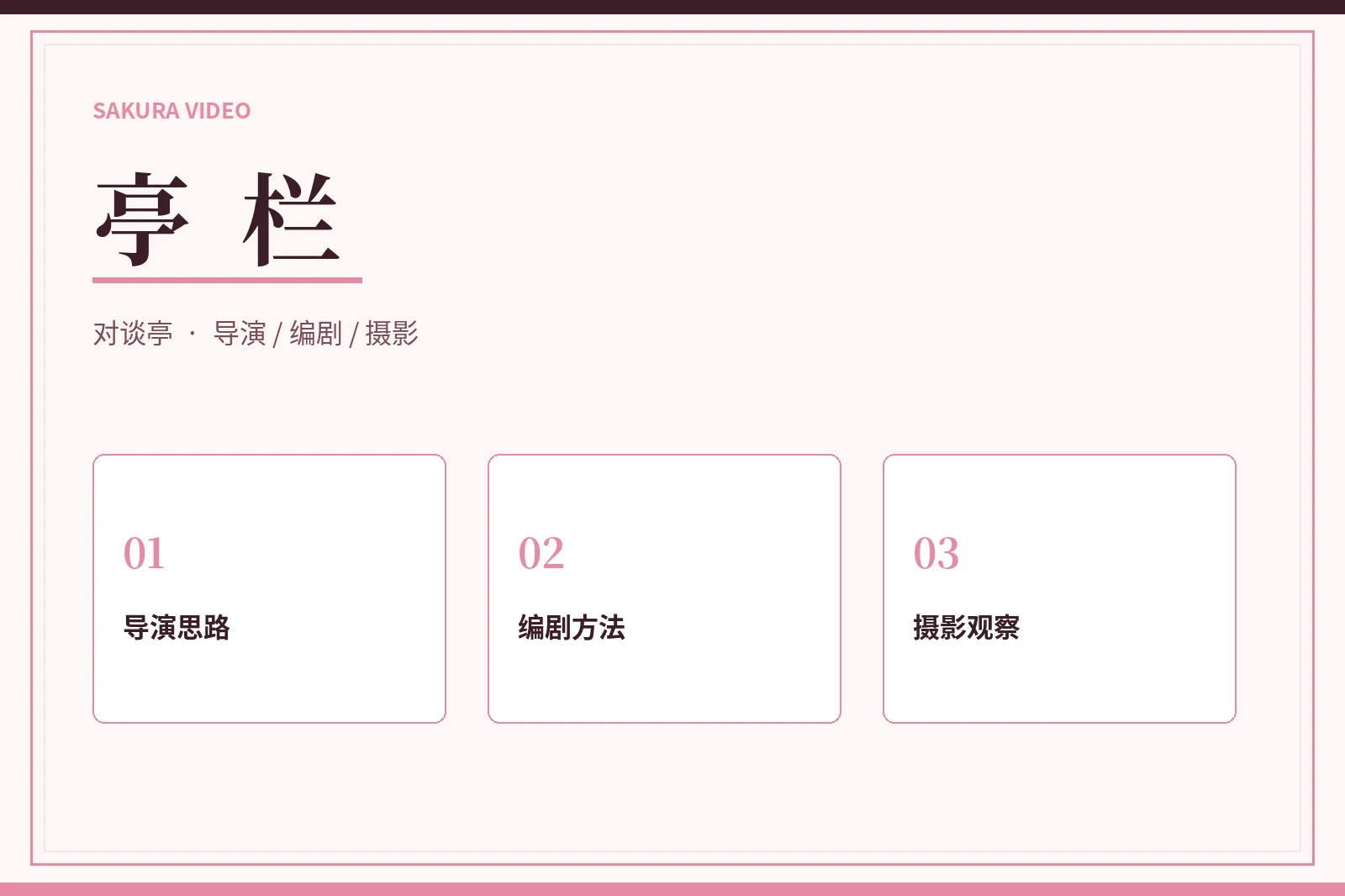 樱花视频亭栏